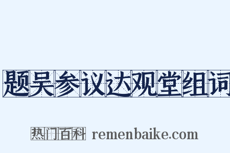 题吴参议达观堂组词是什么意思的图片